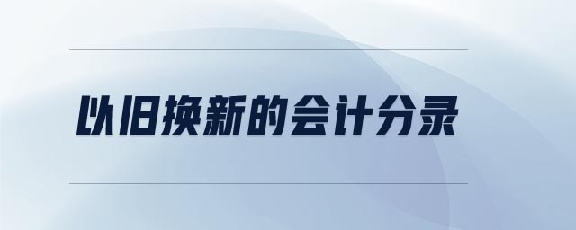 以舊換新的會計分錄