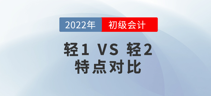 2022年初級會計輕松過關?1和輕松過關?2特點對比