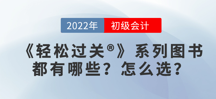 2022年初級會計輕松過關?應該選哪個?