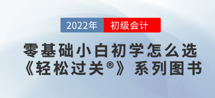 零基礎(chǔ)小白初學(xué)初級會計，應(yīng)該買哪本輕松過關(guān)??？