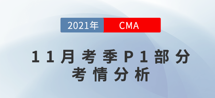 CMA11月考季P1部分難嗎？快來關(guān)注考情分析！