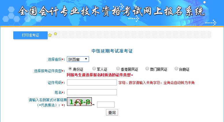 2021年陜西中級(jí)會(huì)計(jì)準(zhǔn)考證打印入口