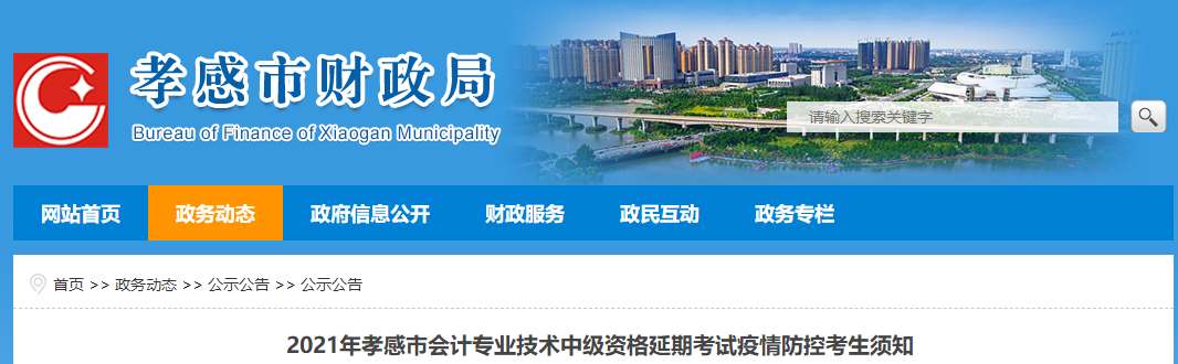 湖北省孝感市2021年中級(jí)會(huì)計(jì)師考試疫情防控考生須知