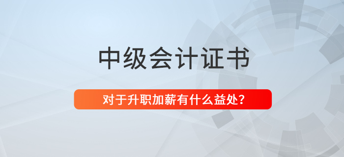 還猶豫考不考中級會計證？升職、加薪都不香嗎？