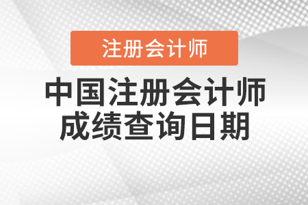 中國注冊會計師成績查詢日期