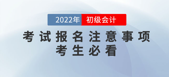 2022年初級會計報名時間公布，報名需要注意哪些問題？