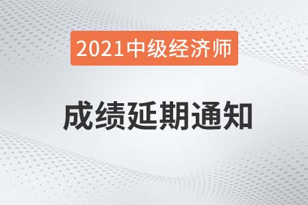 湖北省2021年中級經(jīng)濟師申請延期重要通知