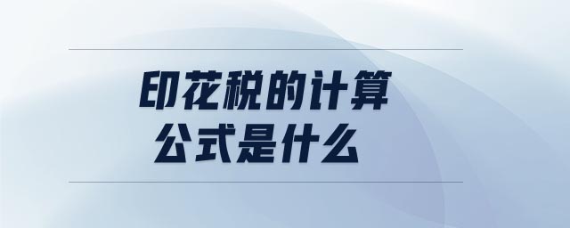 印花稅的計算公式是什么 印花稅的計算公式是什么