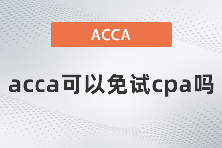 2022年acca和cpa互免政策