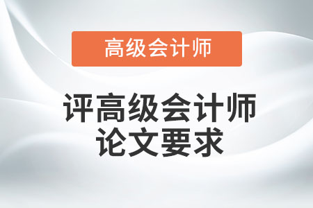高級會計師評審論文注意事項