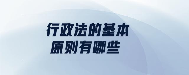 行政法的基本原則有哪些