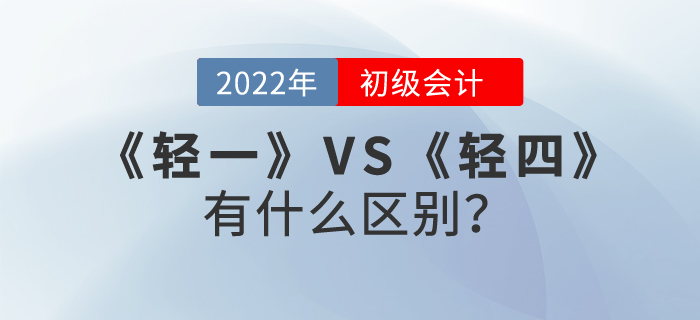 初級(jí)會(huì)計(jì)職稱輕松過關(guān)?1和輕松過關(guān)?4有什么區(qū)別？