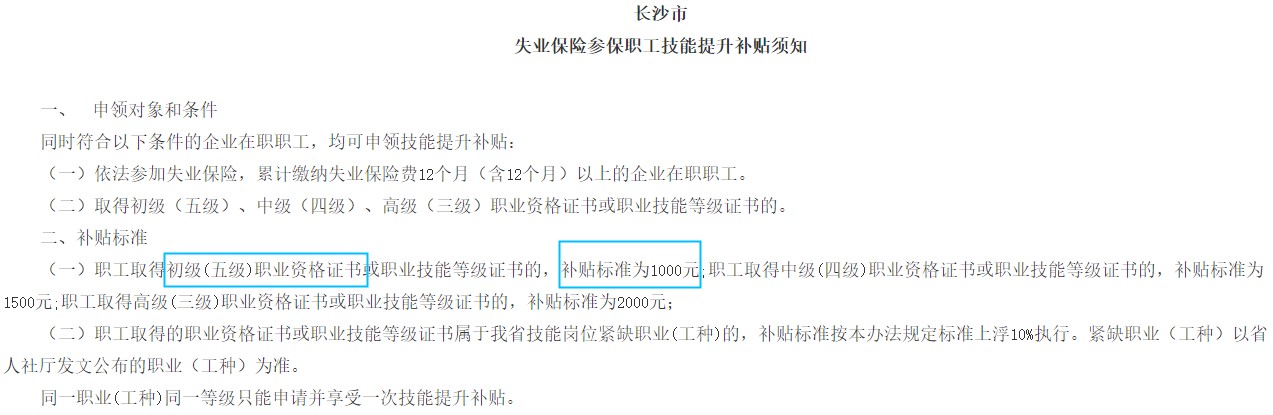 長沙技能提升補(bǔ)貼標(biāo)準(zhǔn)