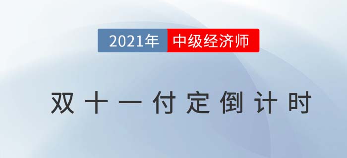 中級經(jīng)濟師雙十一良師好課付定5倍膨脹倒計時 中級經(jīng)濟師雙十一良師好課付定5倍膨脹倒計時