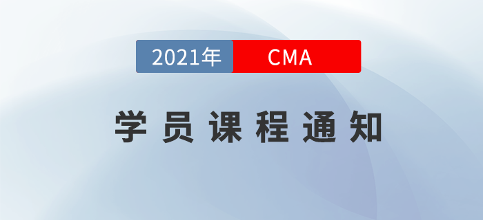 2021年CMA購(gòu)課學(xué)員課程更新問(wèn)題通知 2021年CMA購(gòu)課學(xué)員課程更新問(wèn)題通知