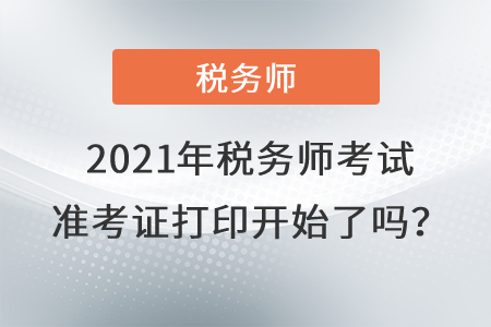 西藏自治區(qū)拉薩2021年稅務師考試準考證打印開始了嗎？