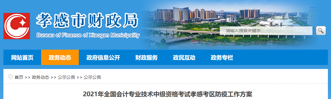 湖北省孝感市2021年中級會計(jì)考區(qū)防疫工作方案