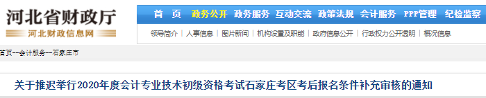 河北石家莊推遲舉行2020年初級(jí)會(huì)計(jì)考后報(bào)名條件補(bǔ)充審核