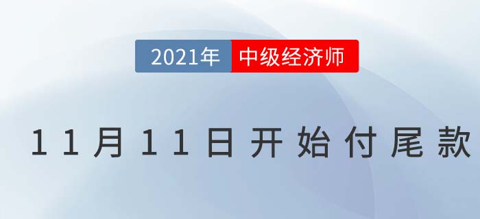 2021中級經(jīng)濟(jì)師雙十一今晚0點天貓店鋪搶付尾款 2021中級經(jīng)濟(jì)師雙十一今晚0點天貓店鋪搶付尾款