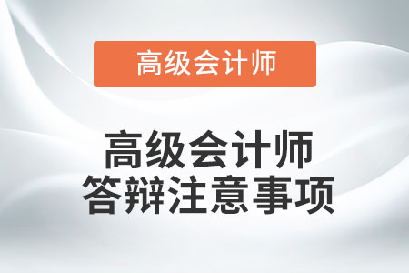高級會計師答辯注意事項