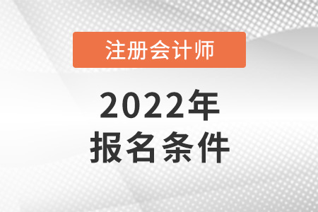 2022年注冊會計師報考資格是什么