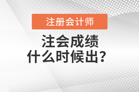 注會(huì)成績(jī)什么時(shí)候出？