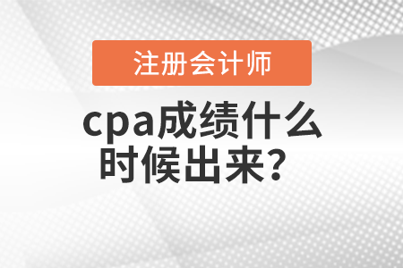 cpa成績(jī)什么時(shí)候出來(lái)？