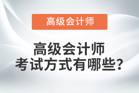 高級會計(jì)師考試方式有哪些？
