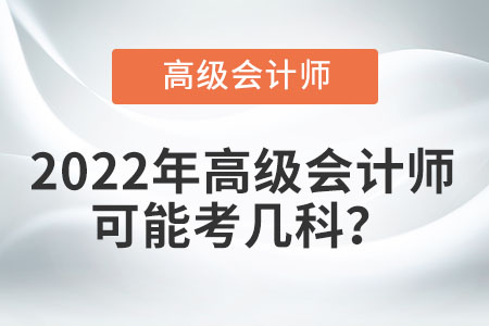 2022年高級會計師可能考幾科？
