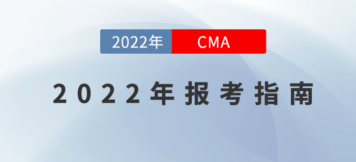 快來(lái)“簽收”這份2022年CMA報(bào)考指南！