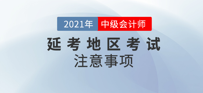 中級(jí)會(huì)計(jì)延考地區(qū)改為筆試，這些注意事項(xiàng)你一定要知道！