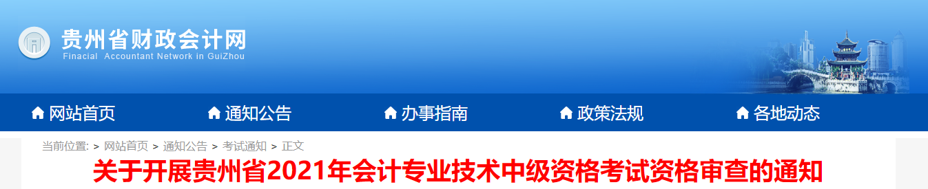 貴州省2021年中級(jí)會(huì)計(jì)考試資格審查的通知
