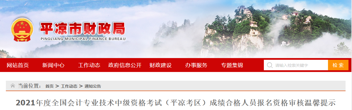 甘肅省平?jīng)鍪?021年中級(jí)會(huì)計(jì)考后資格審核通知