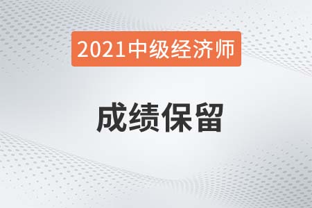 孝感市2021年中級經(jīng)濟師成績可以保留嗎 孝感市2021年中級經(jīng)濟師成績可以保留嗎
