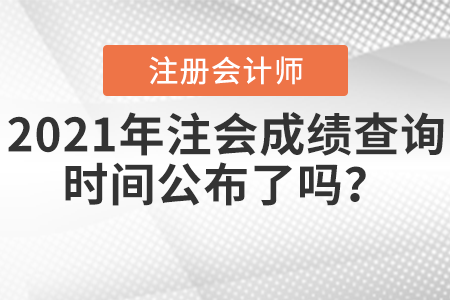 2021年注會成績查詢時間公布了嗎？
