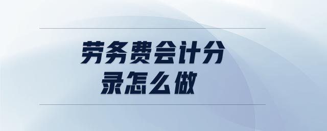 勞務(wù)費會計分錄怎么做