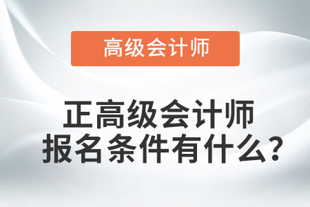 正高級會計師報名條件有什么？