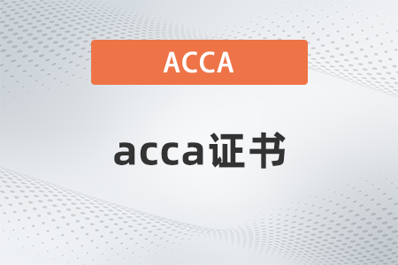 acca考幾門就可以拿一個(gè)證書？領(lǐng)取要求是什么？