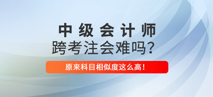 中級會計跨考注會很難嗎？原來相似之處這么多，看著就心動！