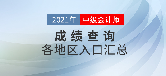 2021年中級會計職稱考試各地區(qū)成績查詢入口匯總