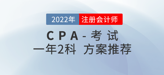 2022年注會科目搭配攻略：一年兩科方案推薦！