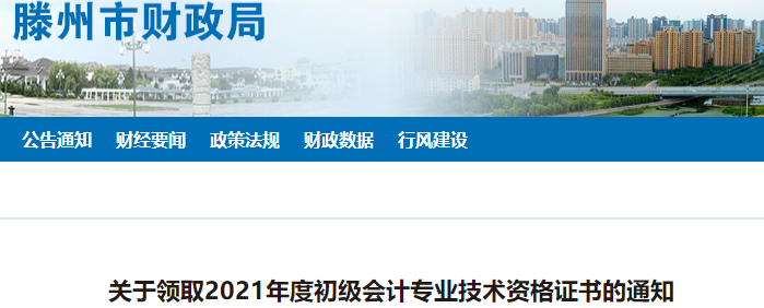 山東滕州2021年初級(jí)會(huì)計(jì)證書(shū)領(lǐng)取通知