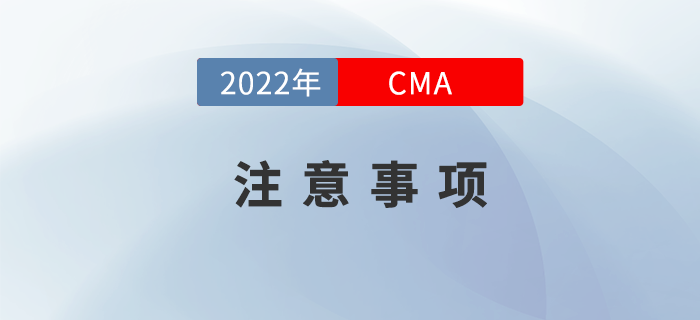 2022年CMA考試注意事項有哪些？