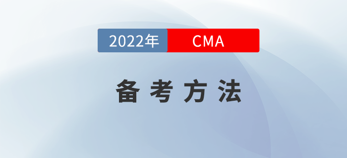 在備考2022年CMA時(shí)如何做到備考不“撓頭”？