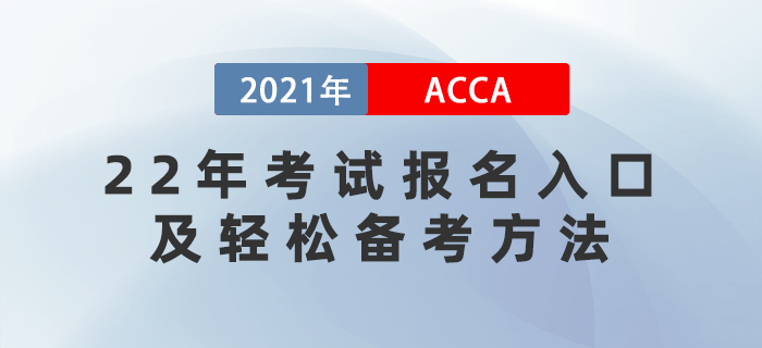 2022年ACCA考試報名時間已公布！怎樣輕松備考
