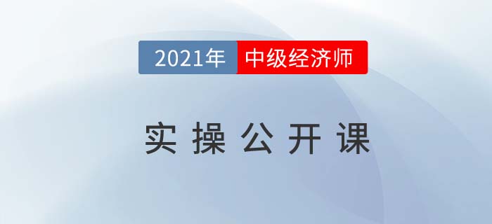 以案說法:中級經(jīng)濟師實操公開課直播11月14日開講！