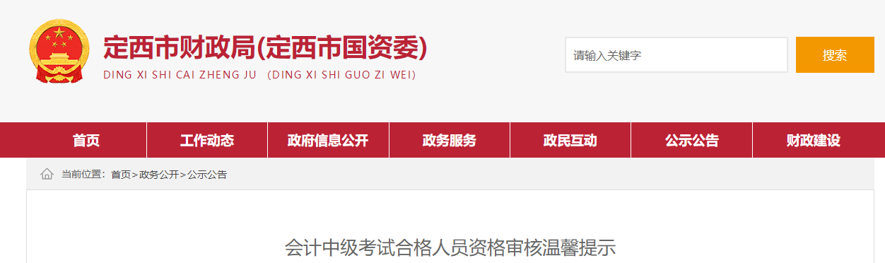 甘肅省定西市2021年中級會計資格審核通知