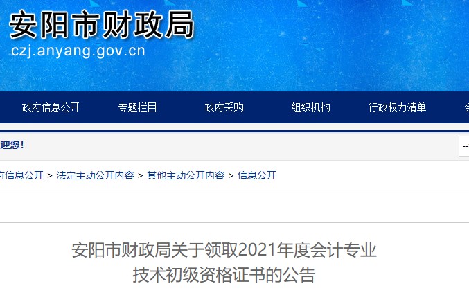 河南安陽2021年初級會計(jì)證書領(lǐng)取通知