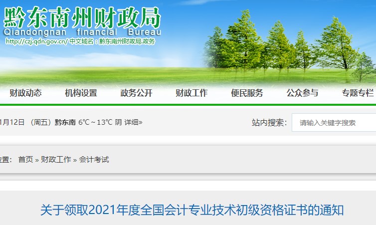 貴州黔東南州2021年初級會計證書領(lǐng)取通知