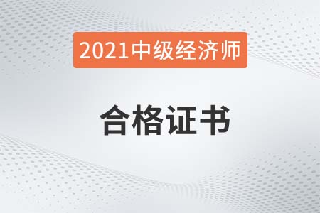 湖南2021年中級經(jīng)濟師證書領(lǐng)取時間是什么 湖南2021年中級經(jīng)濟師證書領(lǐng)取時間是什么